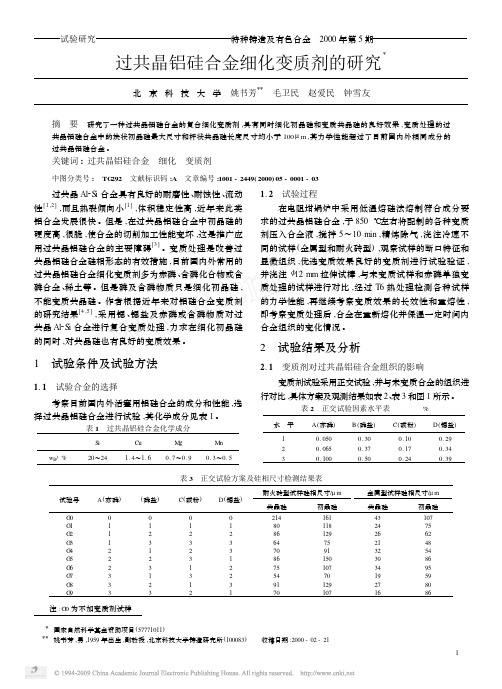 过共晶铝硅合金细化变质剂的研究