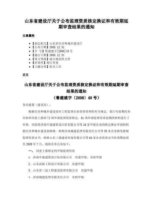 山东省建设厅关于公布监理资质核定换证和有效期延期审查结果的通知