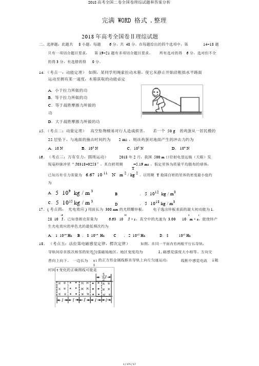 2018高考全国二卷全国卷理综试题和答案解析