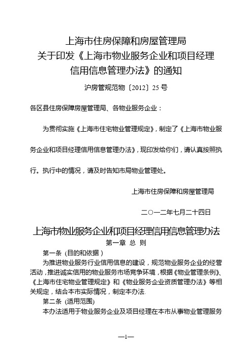 上海市物业服务企业和项目经理信用信息管理办法