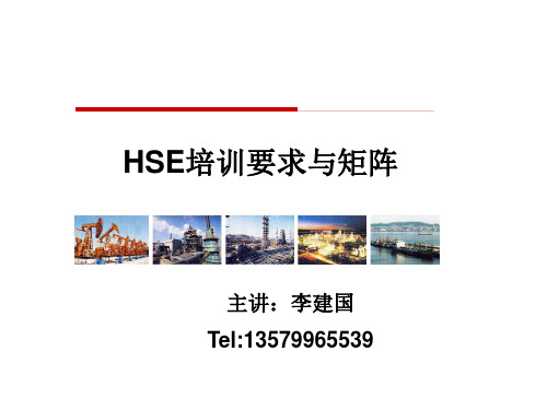 HSE培训要求与矩阵课件