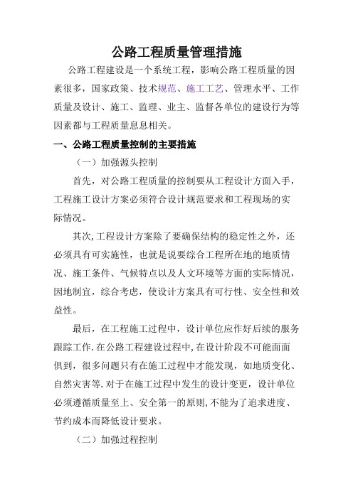 公路工程质量管理及控制措施