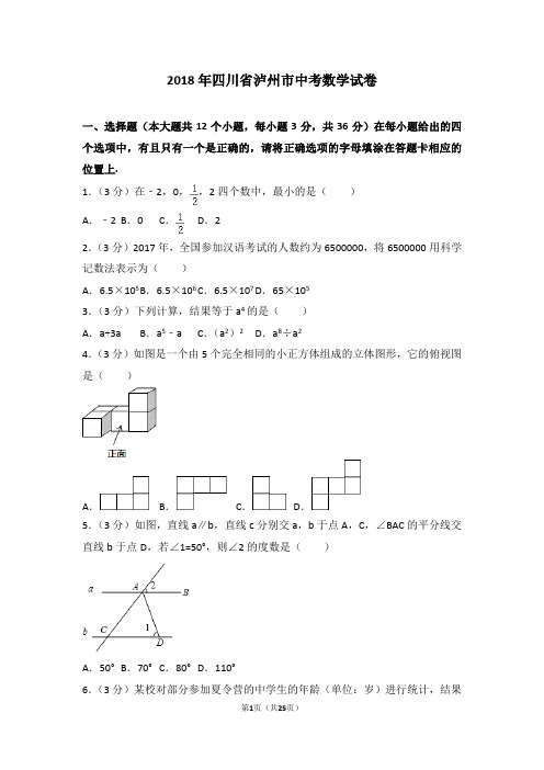 2018年四川省泸州市中考数学试卷及详细答案