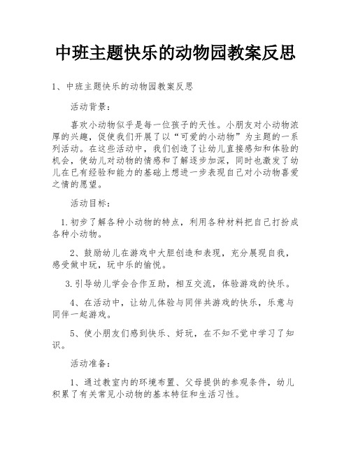 中班主题快乐的动物园教案反思