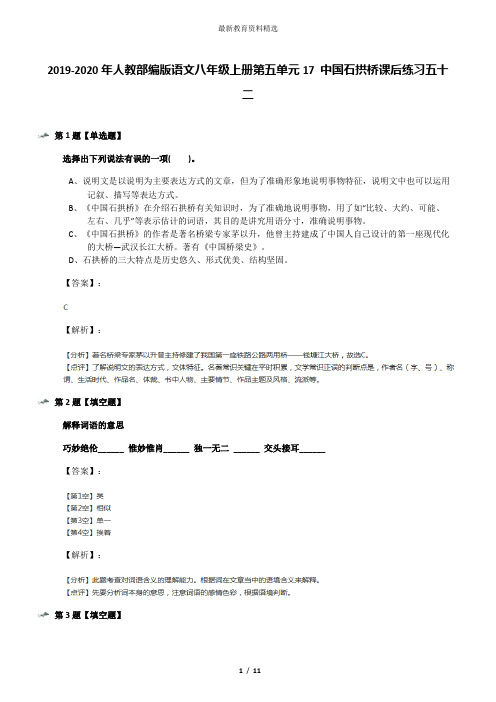 2019-2020年人教部编版语文八年级上册第五单元17 中国石拱桥课后练习五十二