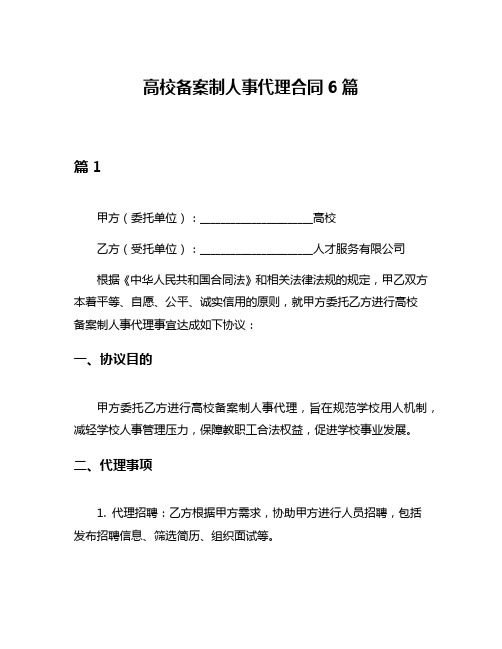 高校备案制人事代理合同6篇