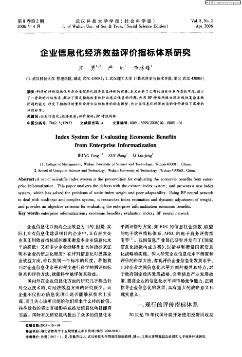 企业信息化经济效益评价指标体系研究