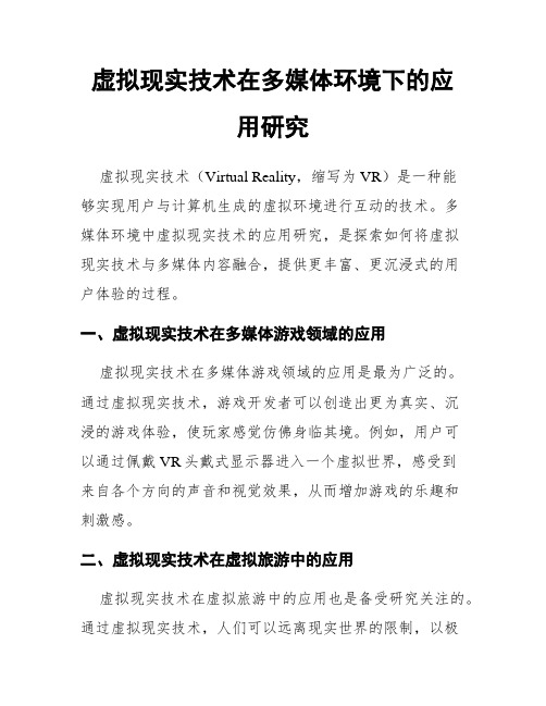 虚拟现实技术在多媒体环境下的应用研究