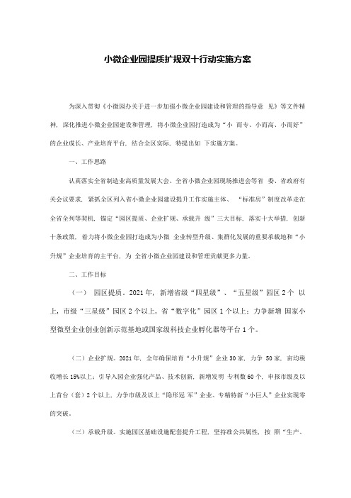 小微企业园提质扩规双十行动实施方案