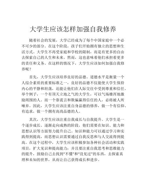 大学生应该怎样加强自我修养