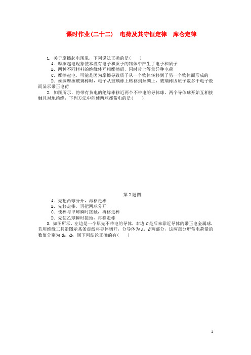 高考物理一轮总复习 电荷及其守恒定律 库仑定律课时作业 新人教版选修31