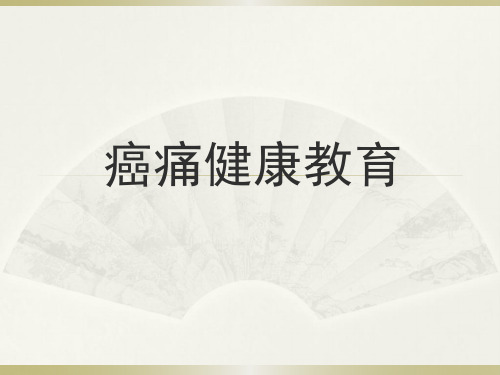 癌痛健康教育学习资料