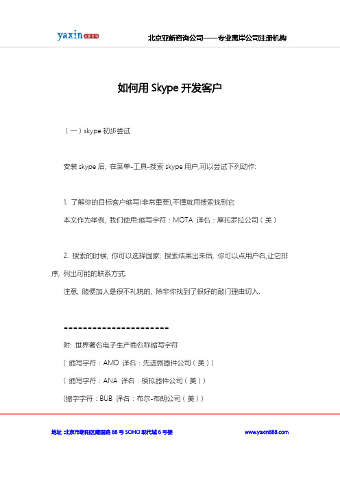 如何用Skype开发客户