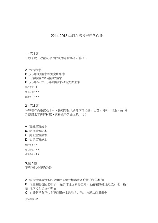 2014-2015华师在线资产评估作业