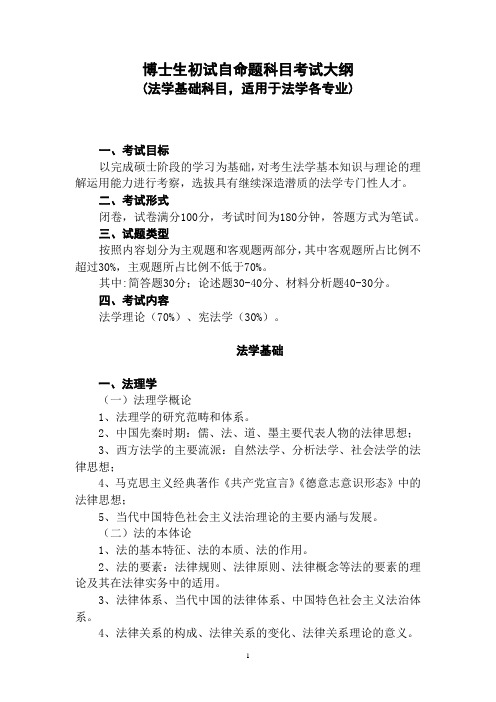 中南财经政法大学博士生初试自命题科目考试大纲--2003法学基础