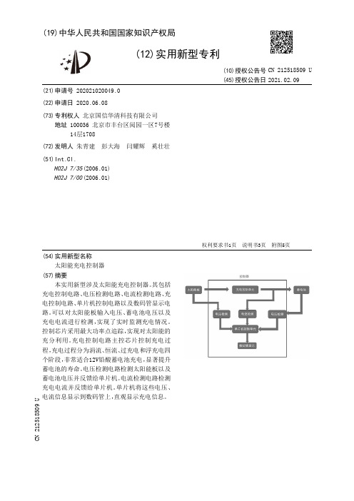 太阳能充电控制器[实用新型专利]