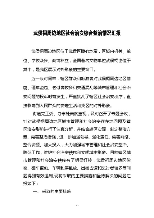 武侯祠周边地区整治工作情况汇报材料