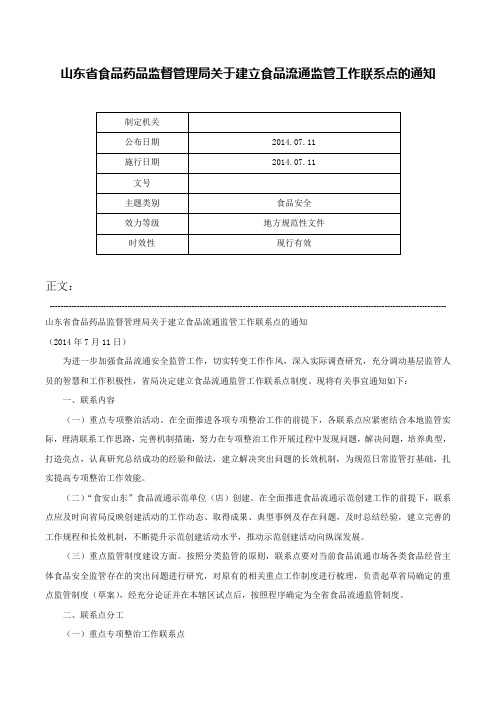 山东省食品药品监督管理局关于建立食品流通监管工作联系点的通知-