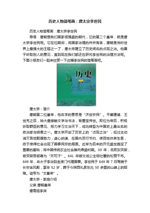 历史人物简笔画：唐太宗李世民