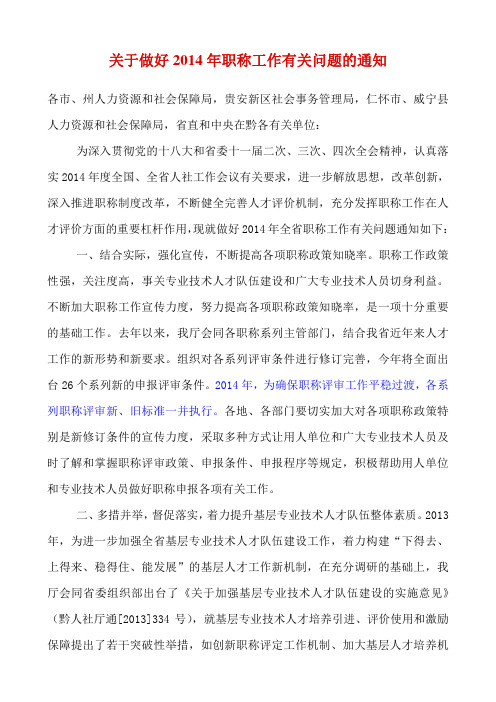 关于做好贵州省2014年职称工作有关问题的通知
