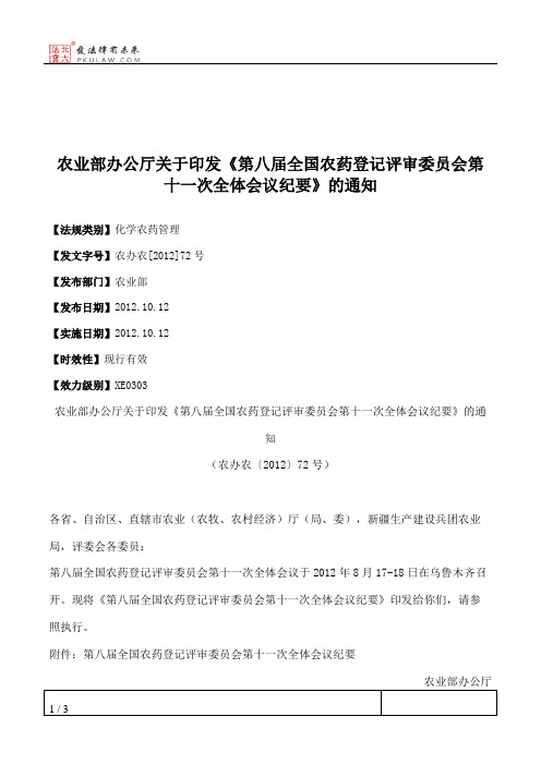 农业部办公厅关于印发《第八届全国农药登记评审委员会第十一次全