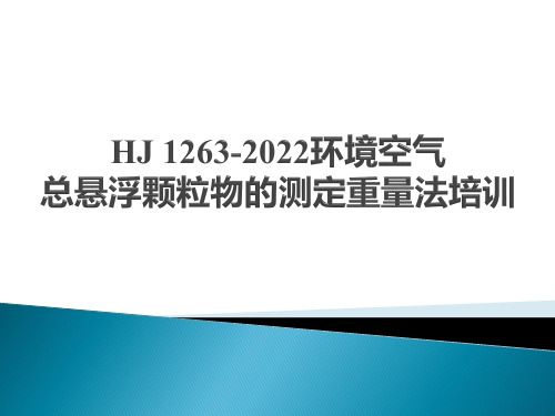 2022年标准HJ1263环境空气总悬浮颗粒物的测定重量法培训讲义