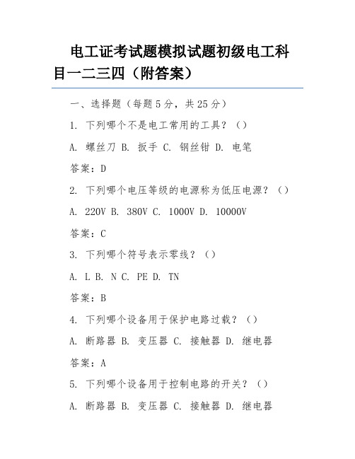 电工证考试题模拟试题初级电工科目一二三四(附答案)