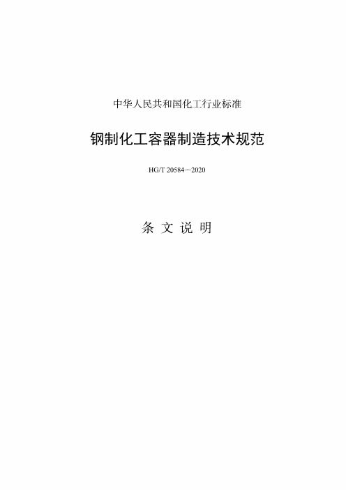 HGT20584-2020钢制化工容器制造技术规范条文说明