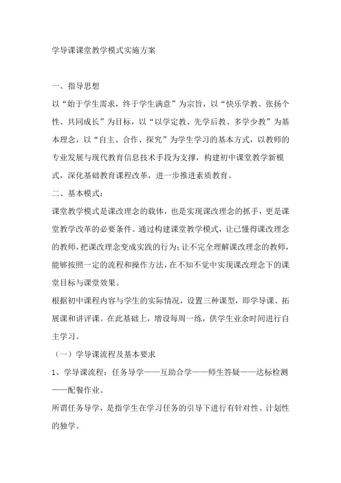 学导课课堂教学模式实施方案