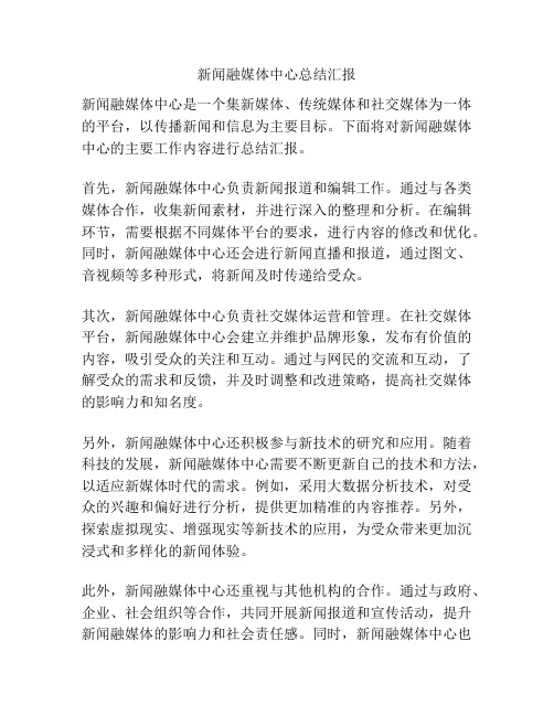 新闻融媒体中心总结汇报