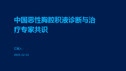 中国恶性胸腔积液诊断与治疗专家共识