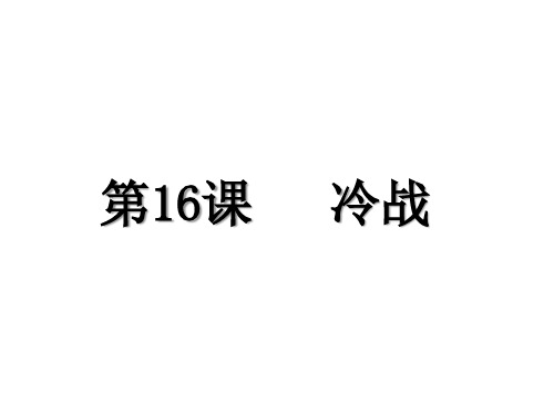 人教部编版九年级下册第16课 冷战课件(27张)