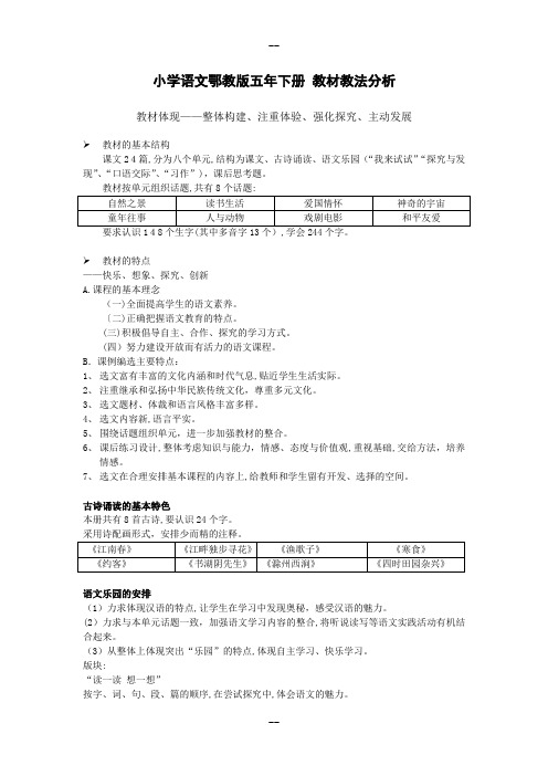 小学语文鄂教版五年下册教材教法分解