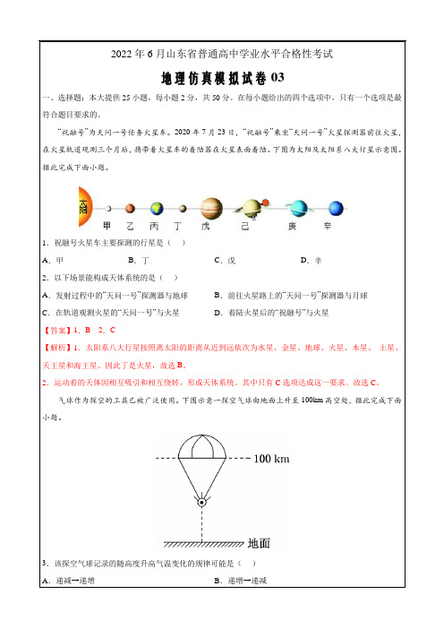 2022年6月山东省普通高中学业水平合格性考试地理仿真模拟试卷03(解析版)