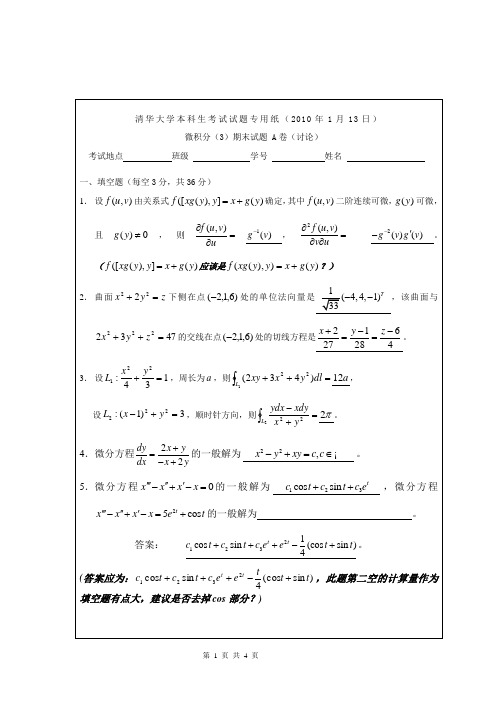 微积分(3)2009秋期末试题