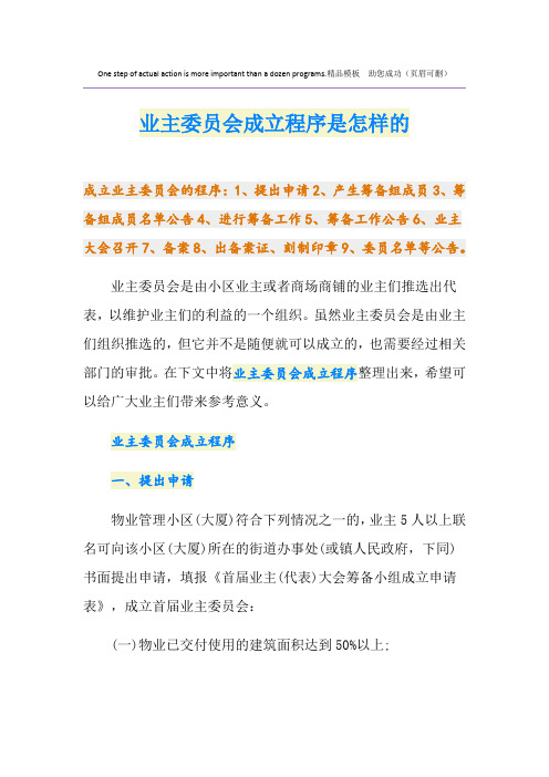 业主委员会成立程序是怎样的