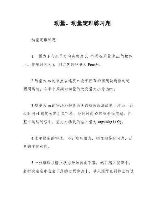 动量。动量定理练习题