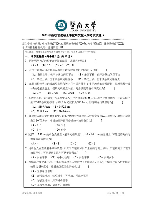 2023年暨南大学811 普通物理考研真题试卷