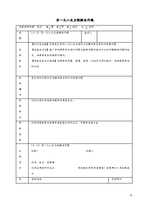 【精品】苏科初中数学九年级上册《1.4 用一元二次方程解决问题》教案 (5)