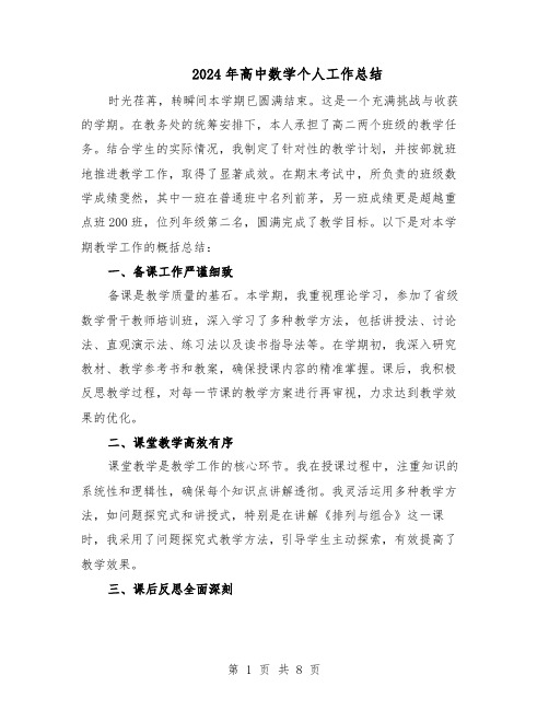 2024年高中数学个人工作总结(5篇)