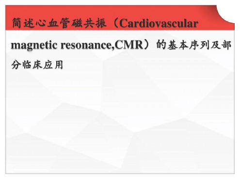 心脏MR检查及应用