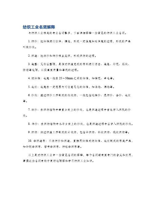 纺织工业名词解释