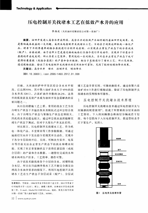 压电控制开关找堵水工艺在低效产水井的应用