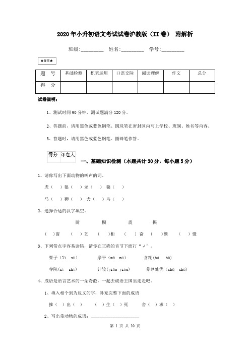 2020年小升初语文考试试卷沪教版(II卷) 附解析