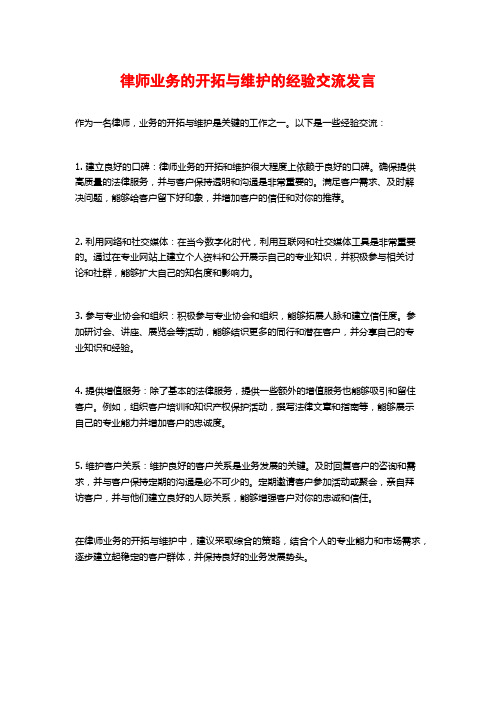 律师业务的开拓与维护的经验交流发言