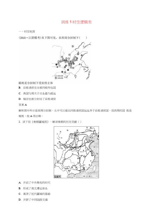 (江苏专用)2019版高考历史二轮复习高考题型分类练训练1时空逻辑类(20210210142506)