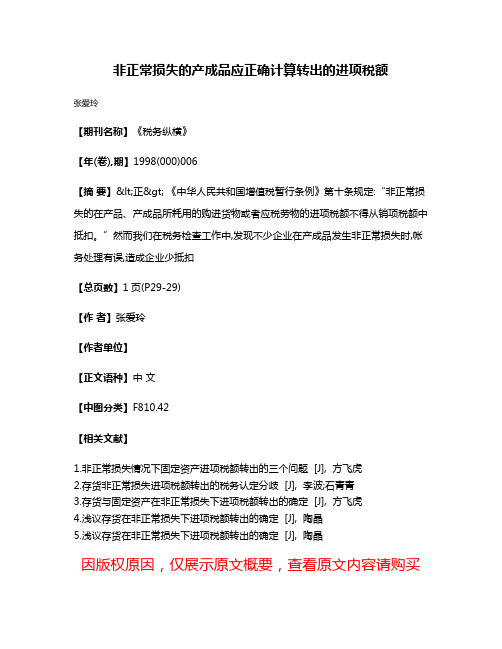 非正常损失的产成品应正确计算转出的进项税额