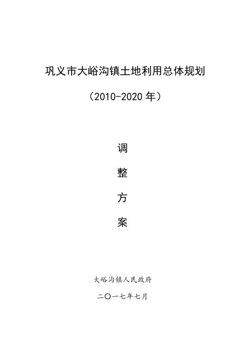 巩义市大峪沟镇土地利用总体规划