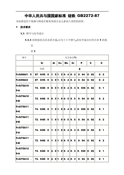 硅铁的国家标准