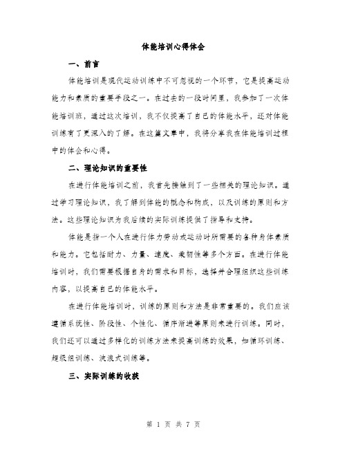 体能培训心得体会(3篇)